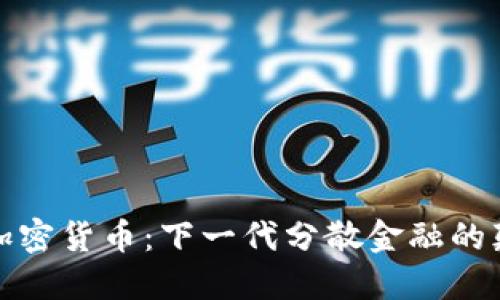 矩阵加密货币:下一代分散金融的颠覆者