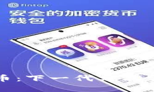 矩阵加密货币:下一代分散金融的颠覆者