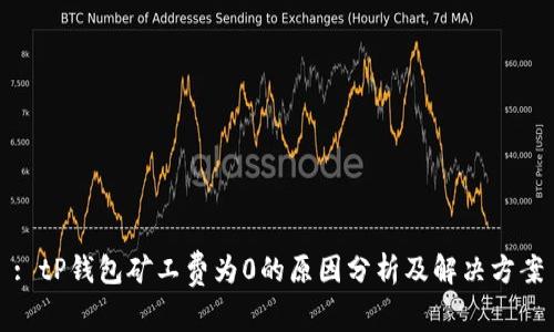 : tP钱包矿工费为0的原因分析及解决方案