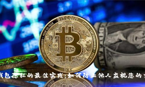 保护TP钱包隐私的最佳实践：如何防止他人监视您的交易活动