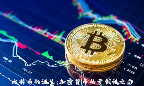 
比特币的诞生：加密货币的开创性之作