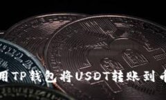 如何使用TP钱包将USDT转账到币安教程