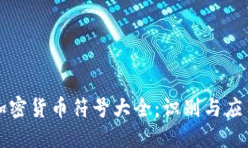 加密货币符号大全:识别与应用