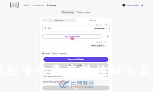 如何将TP钱包中的资产转移到交易所进行交易