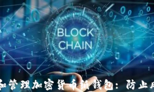 如何安全创建和管理加密货币纸钱包: 防止风险的全面指南