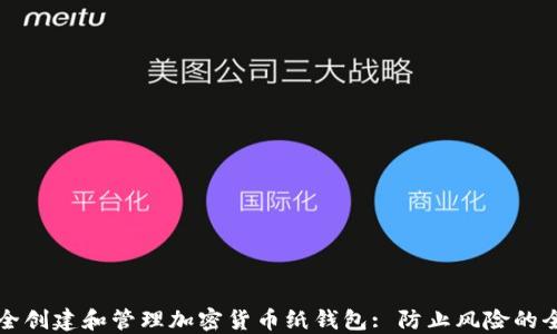 如何安全创建和管理加密货币纸钱包: 防止风险的全面指南
