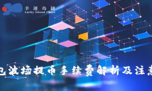 TP钱包波场提币手续费解析及注意事项