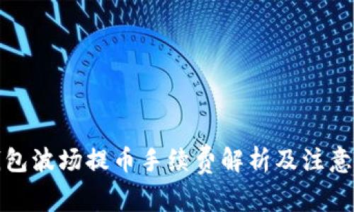 TP钱包波场提币手续费解析及注意事项