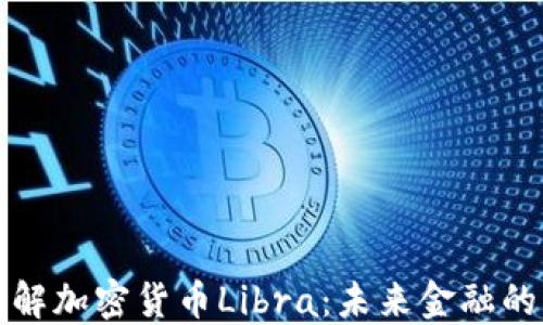 
  全面了解加密货币Libra：未来金融的革新之路