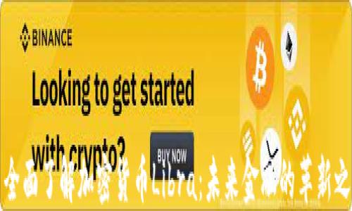 
  全面了解加密货币Libra：未来金融的革新之路