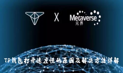 TP钱包打开速度慢的原因及解决方法详解
