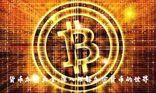 货币加密大全:深入理解加密货币的世界