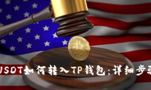 币安USDT如何转入TP钱包：详细步骤指南