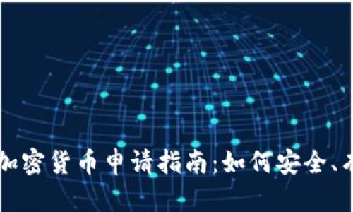 穿越火线加密货币申请指南:如何安全、有效地参与