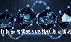 TP钱包如何实现BNB转账与交易指南