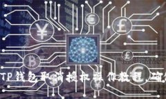 font size=＂5＂TP钱包取消授权操作教程，确保您的