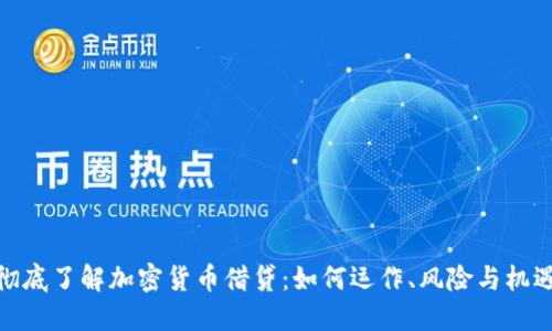 彻底了解加密货币借贷:如何运作、风险与机遇