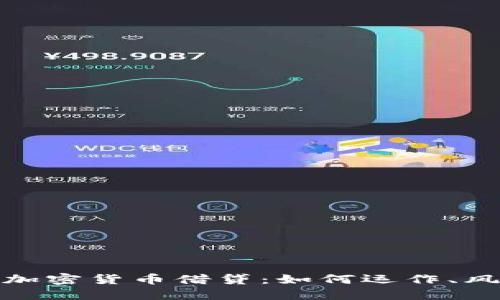 彻底了解加密货币借贷:如何运作、风险与机遇