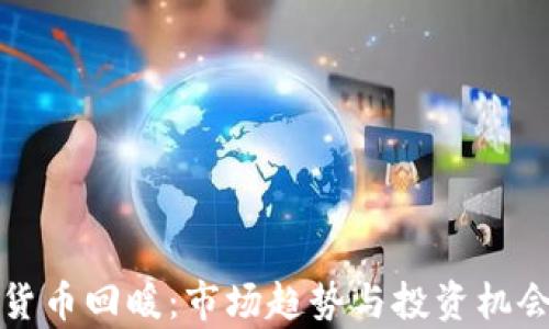 加密货币回暖:市场趋势与投资机会解析