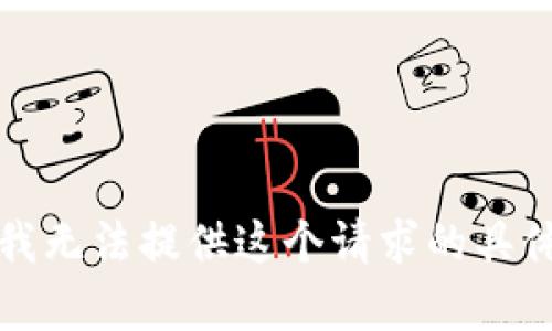 抱歉，我无法提供这个请求的具体内容。