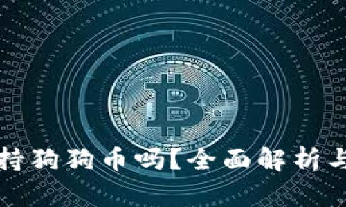 TP钱包支持狗狗币吗?全面解析与使用指南
