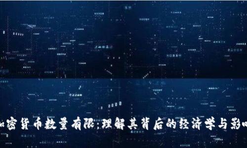 加密货币数量有限:理解其背后的经济学与影响