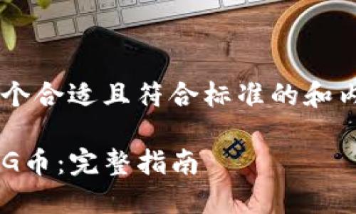 为了确保您能够获取一个合适且符合标准的和内容,可以遵循以下结构:
如何在TP钱包中交易PIG币:完整指南