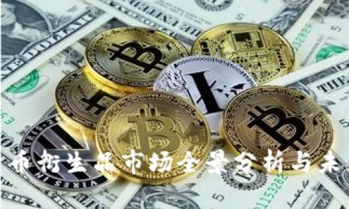加密货币衍生品市场全景分析与未来趋势