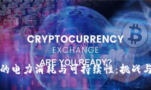 加密货币的电力消耗与可持续性:挑战与未来展望
