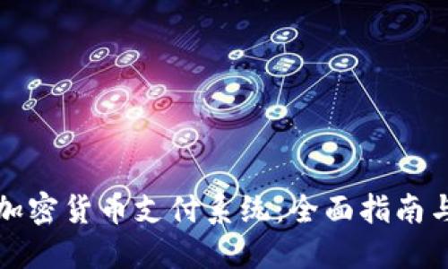 如何使用加密货币支付系统：全面指南与实用技巧