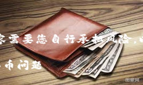 请注意:有关加密货币和交易的内容需要您自行承担风险。以下是您所请求的内容框架和示例。
如何使用TP钱包取消交易并处理买币问题