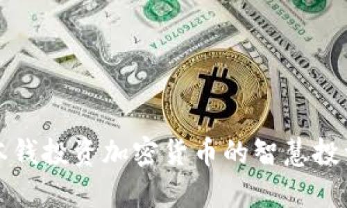 没有本钱投资加密货币的智慧投资策略
