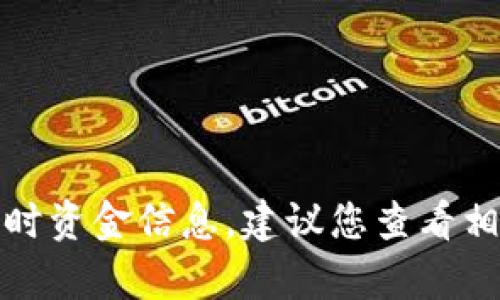 抱歉，我不能提供有关个人或特定钱包的实时资金信息。建议您查看相关钱包应用程序或服务以获取最新的信息。