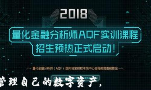 
如何在TP钱包中添加币安智能链（BSC）：详细教程和注意事项
TP钱包, 币安智能链, 添加链, 数字货币/guanjianci

随着区块链技术的不断发展，越来越多的用户开始参与到数字货币的交易和投资中。TP钱包作为一种备受欢迎的数字货币钱包，它支持多种区块链网络的资产管理，其中包括币安智能链（BSC）。币安智能链是一个高性能且低交易费用的智能合约区块链，吸引了不少用户和开发者。本文将详细介绍如何在TP钱包中添加币安智能链，并提供一些实用的注意事项。此外，还将探讨用户在这个过程中可能遇到的一些问题。

什么是TP钱包？
TP钱包，全名为Token Pocket，是一款多链支持的数字货币钱包。用户通过它能够安全地存储、转账和管理数字资产，支持以太坊、币安智能链等多个区块链网络。TP钱包还具备DApp浏览功能，用户可以直接在钱包内访问去中心化应用（DApp），如去中心化交易所（DEX）、NFT市场等。此外，TP钱包还具备私钥和助记词管理，让用户充分掌握自己的资产安全。

币安智能链（BSC）简介
币安智能链（Binance Smart Chain, BSC）是由币安（Binance）推出的一个高性能、公平的区块链。BSC旨在提供与以太坊相兼容的智能合约环境，并具备更快的交易确认速度和更低的手续费。这使得BSC成为DeFi项目及其他去中心化应用的热门选择。通过部署在BSC链上的项目，用户能够享受到更高的交易效率和更低的成本。

如何在TP钱包中添加币安智能链
以下是简单步骤，帮助用户在TP钱包中添加币安智能链：

h4步骤一：下载并安装TP钱包/h4
首先，用户需确保已下载并安装TP钱包。该钱包支持iOS和Android版本，用户可通过应用商店或TP钱包官网获取最新版本。

h4步骤二：创建或导入钱包/h4
打开TP钱包后，用户可选择创建新钱包或导入已有钱包。如果是新用户，需按照提示创建新钱包、设置密码及备份助记词。如果是已有用户，直接输入助记词以导入钱包。

h4步骤三：访问网络设置/h4
在钱包主页上，用户需找到并点击“设置”图标，通常位于页面的右上角。在设置菜单中，找到“网络管理”选项。

h4步骤四：添加币安智能链/h4
在网络管理界面中，用户可以看到已添加的网络。点击“添加网络”按钮，然后填写币安智能链的相关信息，包括网络名称、RPC URL、链ID、符号（如 BNB）等信息。具体信息如下：
ul
    li网络名称：Binance Smart Chain/li
    liRPC URL：https://bsc-dataseed.binance.org//li
    li链ID：56/li
    li符号：BNB/li
    li浏览器URL： https://bscscan.com/li
/ul
完成后，保存设置，即可在TP钱包中看到币安智能链被成功添加。

注意事项
在添加币安智能链时，有几个注意事项需要牢记：
ul
    li确保信息准确无误：在添加网络时，必须确保输入的RPC URL及链ID等信息准确，否则可能导致无法连接到币安智能链。/li
    li安全存储助记词：创建新钱包时，务必妥善保存助记词，这样可以在必要的时候恢复钱包。/li
    li保持钱包更新：确保TP钱包始终保持最新版本，以便获得最佳性能和安全性。/li
/ul

用户可能面临的问题
在使用TP钱包添加币安智能链的过程中，用户可能会遇到四个常见问题，下面将逐一进行详细介绍。

问题一：网络添加失败，如何解决？
当用户尝试添加币安智能链时，有时候会遇到添加失败的情况。这可能是因为输入的信息不正确或网络不稳定。用户需要检查以下几项：
ul
    li检查RPC URL是否正确，确保没有多余的空格或字符。/li
    li查看链ID是否与目标区块链一致，币安智能链的链ID是56。/li
    li如果网络不稳定，用户可以尝试重启TP钱包或连接到不同的网络。/li
/ul
此外，用户也可以查看TP钱包的官方文档或社区，获取最新的网络添加教程以及所需的信息。

问题二：如何安全使用TP钱包交易？
在使用TP钱包进行交易时，安全性是用户最关心的问题。以下是几个安全攻略：
ul
    li定期更新密码：定期更换TP钱包的密码，增加安全性。/li
    li避免使用公共Wi-Fi：在进行大的交易操作时，避免使用公共网络，尽量选择自己的安全网络。/li
    li使用冷钱包储存大额资产：对于长期持有的资产，建议使用冷钱包（如硬件钱包）进行存储，以减少被黑客攻击的风险。/li
/ul
通过以上安全措施，用户能够最大限度保护自己的资产，减少风险。

问题三：如何查看币安智能链上的交易记录？
用户可以通过币安智能链的区块浏览器查看交易记录。具体步骤如下：
ul
    li打开TP钱包，选择币安智能链相关的资产。/li
    li找到并点击“交易记录”选项。/li
    li选择希望查看的具体交易，系统会提供交易HASH链接，用户可点击链接跳转至BSCScan等区块浏览器。/li
/ul
在区块浏览器中，用户可以查看到交易的详细信息，包括交易状态、区块高度、交易时间等，这对用户进行资金追踪和管理非常重要。

问题四：TP钱包无法显示币安智能链的资产，怎么办？
有时候，用户在TP钱包中添加币安智能链后，可能会遇到资产无法显示的情况。这可能是因为资产未被激活。用户可以通过以下步骤解决：
ul
    li返回TP钱包主页，确保选择的是币安智能链网络。/li
    li找到“添加资产”或“自定义资产”选项，手动添加特定的币种合约地址。/li
    li确保合约地址准确无误，完成后保存设置。通常，用户可以在币安智能链的官方文档或相关社区中找到合约地址。/li
/ul
如果以上操作仍无法显示资产，建议联系TP钱包的客服或社区获取帮助，以便保障用户资产的安全和流通。

总结来说，TP钱包是一款功能强大的多链钱包，添加币安智能链的过程虽然不复杂，但需牢记一些安全事项和常见问题的解决方案。希望以上的详细介绍能对广大用户有所帮助，让大家更好地管理自己的数字资产。
