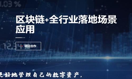 
如何在TP钱包中添加币安智能链（BSC）：详细教程和注意事项
TP钱包, 币安智能链, 添加链, 数字货币/guanjianci

随着区块链技术的不断发展，越来越多的用户开始参与到数字货币的交易和投资中。TP钱包作为一种备受欢迎的数字货币钱包，它支持多种区块链网络的资产管理，其中包括币安智能链（BSC）。币安智能链是一个高性能且低交易费用的智能合约区块链，吸引了不少用户和开发者。本文将详细介绍如何在TP钱包中添加币安智能链，并提供一些实用的注意事项。此外，还将探讨用户在这个过程中可能遇到的一些问题。

什么是TP钱包？
TP钱包，全名为Token Pocket，是一款多链支持的数字货币钱包。用户通过它能够安全地存储、转账和管理数字资产，支持以太坊、币安智能链等多个区块链网络。TP钱包还具备DApp浏览功能，用户可以直接在钱包内访问去中心化应用（DApp），如去中心化交易所（DEX）、NFT市场等。此外，TP钱包还具备私钥和助记词管理，让用户充分掌握自己的资产安全。

币安智能链（BSC）简介
币安智能链（Binance Smart Chain, BSC）是由币安（Binance）推出的一个高性能、公平的区块链。BSC旨在提供与以太坊相兼容的智能合约环境，并具备更快的交易确认速度和更低的手续费。这使得BSC成为DeFi项目及其他去中心化应用的热门选择。通过部署在BSC链上的项目，用户能够享受到更高的交易效率和更低的成本。

如何在TP钱包中添加币安智能链
以下是简单步骤，帮助用户在TP钱包中添加币安智能链：

h4步骤一：下载并安装TP钱包/h4
首先，用户需确保已下载并安装TP钱包。该钱包支持iOS和Android版本，用户可通过应用商店或TP钱包官网获取最新版本。

h4步骤二：创建或导入钱包/h4
打开TP钱包后，用户可选择创建新钱包或导入已有钱包。如果是新用户，需按照提示创建新钱包、设置密码及备份助记词。如果是已有用户，直接输入助记词以导入钱包。

h4步骤三：访问网络设置/h4
在钱包主页上，用户需找到并点击“设置”图标，通常位于页面的右上角。在设置菜单中，找到“网络管理”选项。

h4步骤四：添加币安智能链/h4
在网络管理界面中，用户可以看到已添加的网络。点击“添加网络”按钮，然后填写币安智能链的相关信息，包括网络名称、RPC URL、链ID、符号（如 BNB）等信息。具体信息如下：
ul
    li网络名称：Binance Smart Chain/li
    liRPC URL：https://bsc-dataseed.binance.org//li
    li链ID：56/li
    li符号：BNB/li
    li浏览器URL： https://bscscan.com/li
/ul
完成后，保存设置，即可在TP钱包中看到币安智能链被成功添加。

注意事项
在添加币安智能链时，有几个注意事项需要牢记：
ul
    li确保信息准确无误：在添加网络时，必须确保输入的RPC URL及链ID等信息准确，否则可能导致无法连接到币安智能链。/li
    li安全存储助记词：创建新钱包时，务必妥善保存助记词，这样可以在必要的时候恢复钱包。/li
    li保持钱包更新：确保TP钱包始终保持最新版本，以便获得最佳性能和安全性。/li
/ul

用户可能面临的问题
在使用TP钱包添加币安智能链的过程中，用户可能会遇到四个常见问题，下面将逐一进行详细介绍。

问题一：网络添加失败，如何解决？
当用户尝试添加币安智能链时，有时候会遇到添加失败的情况。这可能是因为输入的信息不正确或网络不稳定。用户需要检查以下几项：
ul
    li检查RPC URL是否正确，确保没有多余的空格或字符。/li
    li查看链ID是否与目标区块链一致，币安智能链的链ID是56。/li
    li如果网络不稳定，用户可以尝试重启TP钱包或连接到不同的网络。/li
/ul
此外，用户也可以查看TP钱包的官方文档或社区，获取最新的网络添加教程以及所需的信息。

问题二：如何安全使用TP钱包交易？
在使用TP钱包进行交易时，安全性是用户最关心的问题。以下是几个安全攻略：
ul
    li定期更新密码：定期更换TP钱包的密码，增加安全性。/li
    li避免使用公共Wi-Fi：在进行大的交易操作时，避免使用公共网络，尽量选择自己的安全网络。/li
    li使用冷钱包储存大额资产：对于长期持有的资产，建议使用冷钱包（如硬件钱包）进行存储，以减少被黑客攻击的风险。/li
/ul
通过以上安全措施，用户能够最大限度保护自己的资产，减少风险。

问题三：如何查看币安智能链上的交易记录？
用户可以通过币安智能链的区块浏览器查看交易记录。具体步骤如下：
ul
    li打开TP钱包，选择币安智能链相关的资产。/li
    li找到并点击“交易记录”选项。/li
    li选择希望查看的具体交易，系统会提供交易HASH链接，用户可点击链接跳转至BSCScan等区块浏览器。/li
/ul
在区块浏览器中，用户可以查看到交易的详细信息，包括交易状态、区块高度、交易时间等，这对用户进行资金追踪和管理非常重要。

问题四：TP钱包无法显示币安智能链的资产，怎么办？
有时候，用户在TP钱包中添加币安智能链后，可能会遇到资产无法显示的情况。这可能是因为资产未被激活。用户可以通过以下步骤解决：
ul
    li返回TP钱包主页，确保选择的是币安智能链网络。/li
    li找到“添加资产”或“自定义资产”选项，手动添加特定的币种合约地址。/li
    li确保合约地址准确无误，完成后保存设置。通常，用户可以在币安智能链的官方文档或相关社区中找到合约地址。/li
/ul
如果以上操作仍无法显示资产，建议联系TP钱包的客服或社区获取帮助，以便保障用户资产的安全和流通。

总结来说，TP钱包是一款功能强大的多链钱包，添加币安智能链的过程虽然不复杂，但需牢记一些安全事项和常见问题的解决方案。希望以上的详细介绍能对广大用户有所帮助，让大家更好地管理自己的数字资产。