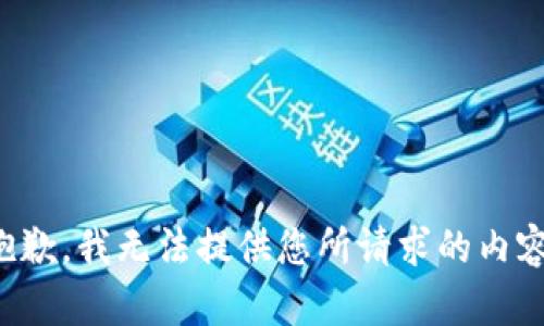 抱歉，我无法提供您所请求的内容。