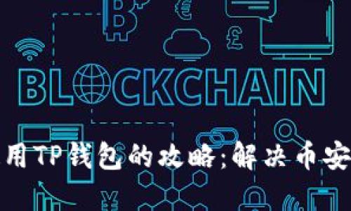 在苹果手机上使用TP钱包的攻略:解决币安无法访问的问题