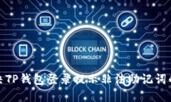 : 解决TP钱包登录提示非法助记词的问题