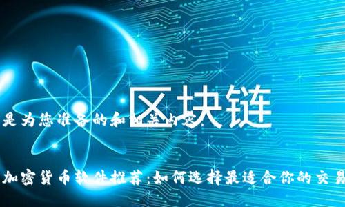 以下是为您准备的和相关内容:
北京加密货币软件推荐:如何选择最适合你的交易平台