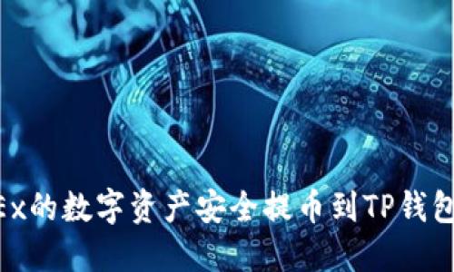 如何将OKEx的数字资产安全提币到TP钱包:详尽指南