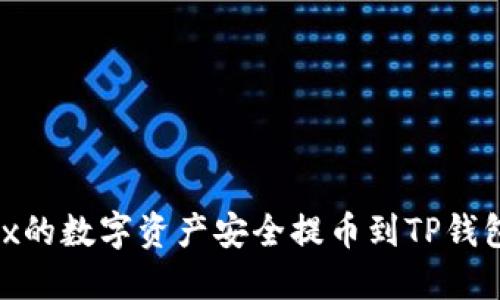 如何将OKEx的数字资产安全提币到TP钱包:详尽指南