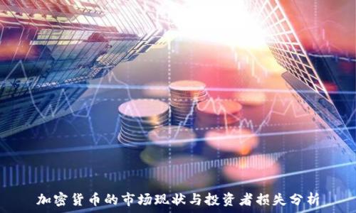  
加密货币的市场现状与投资者损失分析