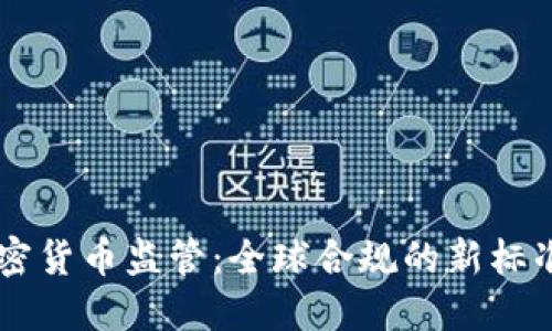 FATF加密货币监管：全球合规的新标准与挑战