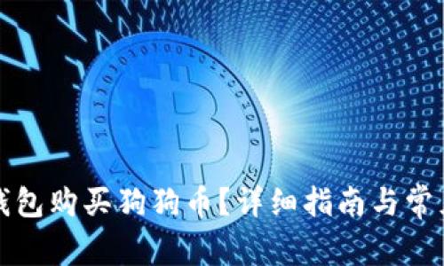 如何在TP钱包购买狗狗币？详细指南与常见问题解答