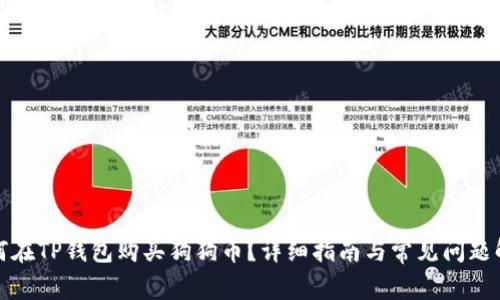如何在TP钱包购买狗狗币？详细指南与常见问题解答