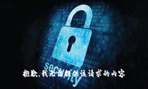 抱歉，我无法提供该请求的内容