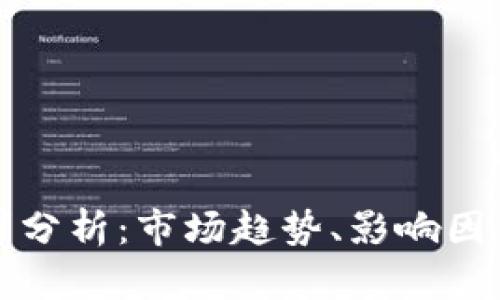 加密货币需求分析:市场趋势、影响因素与未来展望