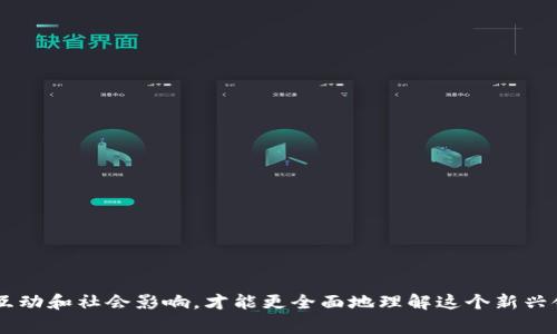 社交专家谈加密货币的前景与挑战

加密货币, 社交专家, 投资, 区块链/guanjianci

随着科技的不断进步，加密货币已经从一个边缘化的概念发展成为全球金融体系中一个不可忽视的重要组成部分。社交专家也逐渐开始关注这一领域，试图从社会互动和人际关系的角度分析加密货币的前景与挑战。

一、加密货币的兴起

加密货币的历史虽然相对较短，但其发展速度极快。2009年，比特币的出现正式开启了加密货币的时代。这种去中心化的数字货币模型不仅具有透明性和安全性，还打破了传统金融体系中对中心化机构的依赖。随着人们对金融自主权和隐私保护需求的增加，加密货币的发展逐步获得了广泛的认可。

近年来，随着以太坊、莱特币等新兴加密货币的出现，以及区块链技术的不断成熟，加密货币的应用场景也在不断扩展。从单一的支付手段，到现在的智能合约、去中心化金融（DeFi）和非同质化代币（NFT），加密货币已经成为一种具有多重用途的资产形式。

二、社交影响力与加密货币

社交专家认为，加密货币的成功与其背后的社交网络和社区紧密相连。许多加密项目依赖于强大的社区支持，其价值不仅仅来自技术本身，更来自参与者之间的互动及共识。在社交媒体上，加密货币的相关新闻、讨论和分析形成了一个庞大的信息网络，使得更多的人参与到这一生态体系中。

社区文化在加密货币的传播中起到了重要作用。例如，推特和红迪网等平台上，许多加密货币的讨论组和社区为投资者提供了一个分享信息、交流心得和建立社交网络的场所。这不仅加速了信息的传播，还使得加密货币在社交层面建立了更强的认同感和归属感。

三、加密货币的挑战与风险

尽管加密货币的前景光明，但其发展也面临不少挑战。首先，加密货币的价格波动极大，给投资者带来了很大的风险。许多投资者在追求短期利益的同时，可能没有意识到所面临的潜在损失。此外，市场的监管问题也是一个不容忽视的挑战。各国的政策和法规尚未统一，这使得加密货币的长期发展充满不确定性。

再者，安全性问题也始终困扰着加密货币用户。虽然区块链技术被认为是安全的，但其实交易所和钱包的安全漏洞仍然频频曝光。黑客攻击和诈骗事件时有发生，使得用户对加密货币的信任度降低。

四、社会的加密货币未来

那么，加密货币的未来究竟会如何发展呢？社交专家认为，未来的加密货币可能会更加注重与现实社会的融入。随着技术的进步，区块链和加密货币的应用将不再局限于投机性交易，而是向更广泛的经济活动拓展，例如跨境支付、供应链管理等领域。

同时，随着监管的逐步完善，加密货币也有望逐渐走向合规化，从而获得更广泛的接受度。对于普通人来说，了解加密货币的基本知识和参与方法，将使他们能够更好地把握这一时代的机遇。

可能的相关问题

h4问题一：加密货币的投资风险如何评估？/h4

投资加密货币的风险主要体现在以下几个方面：

1. **市场波动性**：加密货币市场的波动性高于传统金融市场，价格涨跌幅度较大。投资者需要有足够的心理准备以承受短期内的剧烈波动。

2. **法律风险**：各国的加密货币监管政策尚未统一，一些国家可能对此采取较为严厉的打压措施，投资者需关注所在国家的政策变化。

3. **安全性问题**：虽然区块链技术相对安全，但交易所的黑客攻击和用户私钥的泄露时有发生，投资者需要选择可靠的平台，并保护好个人信息。

4. **项目风险**：市场上存在大量的山寨币和没有实际应用背景的项目，投资者需对项目的团队、技术及市场前景进行充分的调研。

h4问题二：如何选择合适的加密货币进行投资？/h4

选择投资加密货币时，投资者可以从以下几个方面入手：

1. **技术背景**：了解加密货币的技术基础，区块链的设计理念与应用场景。技术先进且有实际应用支持的项目更容易获得成功。

2. **团队实力**：项目团队的背景与经验是一个重要的评估指标。优秀的团队通常会具备良好的执行力和市场敏感度。

3. **社区支持**：一个活跃且支持的社区可以为项目提供持续的动力。社区的规模、活跃度及氛围可以反映出项目的受欢迎程度。

4. **市场需求**：了解项目的市场需求和竞争环境，是否有足够的用户基础支撑其未来增长。

h4问题三：加密货币技术的未来发展趋势有哪些？/h4

加密货币技术的发展趋势主要集中在以下几个方面：

1. **跨链技术**：随着不同区块链间的交互需求增加，跨链技术将成为趋势，以实现不同链间资产的自由流动。

2. **隐私保护**：隐私币的出现表明用户对交易隐私的关注，未来对隐私保护技术的需求将会显著增长。

3. **去中心化应用（DApp）**：随着智能合约的发展，越来越多的去中心化应用将出现在各行业中，从金融到社交再到游戏，都能看到它们的身影。

4. **合规化与监管**：随着全球对加密货币的关注度提升，适当的数据监管将是未来发展的必然趋势。

h4问题四：社交媒体如何影响加密货币的价值和传播？/h4

社交媒体在加密货币的发展中发挥了至关重要的作用：

1. **信息传播速度快**：社交媒体能够迅速传播市场新闻及事件，形成市场热点，影响市场情绪和价格波动。

2. **社区互动**：社交平台为投资者提供了互相交流和分享见解的空间，形成了积极的社区文化，增强投资者的信任感。

3. **营销与推广**：很多项目通过社交媒体进行营销和推广，提高品牌知名度和用户活跃度。

4. **舆论引导**：社交媒体对公众舆论的引导能力使其成为加密项目宣传的重要场所，能够影响投资者的决策。

在这个快速发展的数字时代，加密货币的影响正在不断扩展。作为社交专家，我们不仅要关注其技术和市场，更要洞察其背后的人际互动和社会影响，才能更全面地理解这个新兴领域的发展。