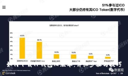 如何下载TP钱包旧版本：详细步骤与技巧