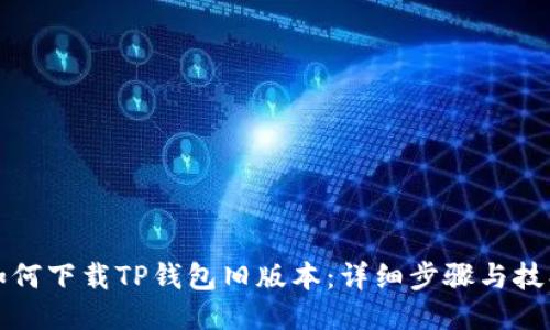 如何下载TP钱包旧版本：详细步骤与技巧